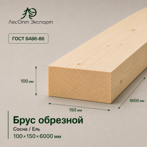brus_obreznoj_sosnael_100x150x6000_mm