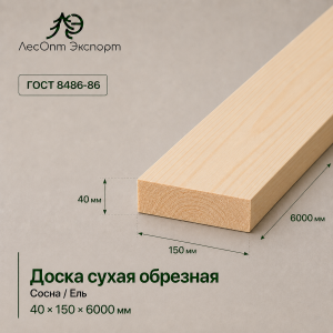 doska_suhaa_obreznaa_sosnael_40x150x6000_mm