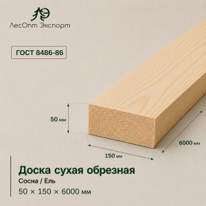 doska_suhaa_obreznaa_sosnael_50x150x6000_mm